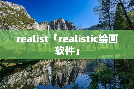 realist「realistic绘画软件」