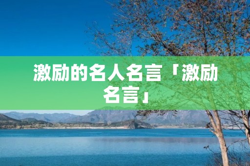 激励的名人名言「激励名言」