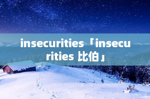 insecurities「insecurities 比伯」 insecurities「insecurities 比伯」