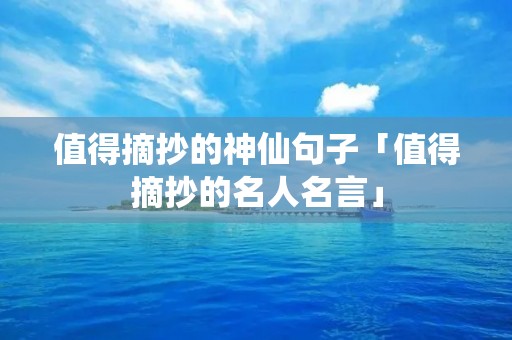 值得摘抄的神仙句子「值得摘抄的名人名言」