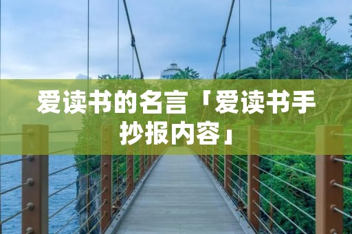 爱读书的名言「爱读书手抄报内容」