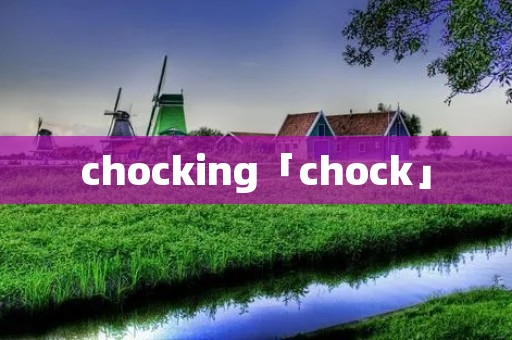 chocking「chock」