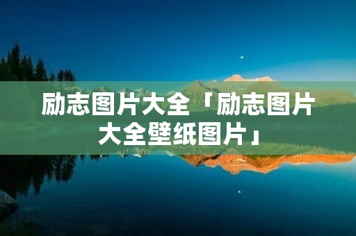 励志图片大全「励志图片大全壁纸图片」
