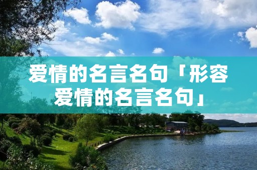 爱情的名言名句「形容爱情的名言名句」