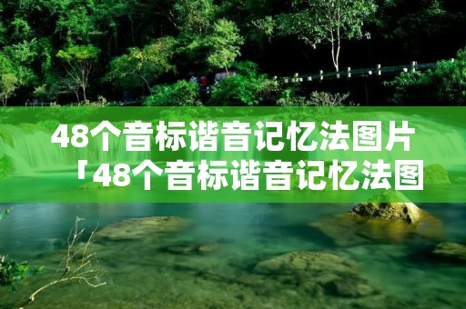 48个音标谐音记忆法图片「48个音标谐音记忆法图片大全」