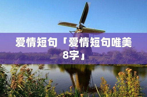 爱情短句「爱情短句唯美8字」