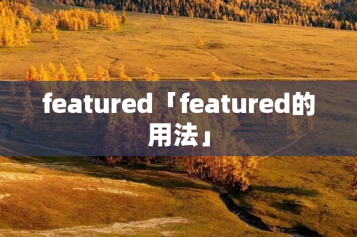 featured「featured的用法」