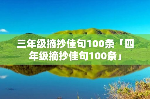 三年级摘抄佳句100条「四年级摘抄佳句100条」