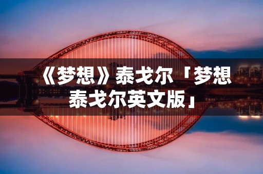 《梦想》泰戈尔「梦想泰戈尔英文版」