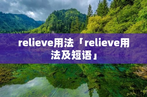 relieve用法「relieve用法及短语」