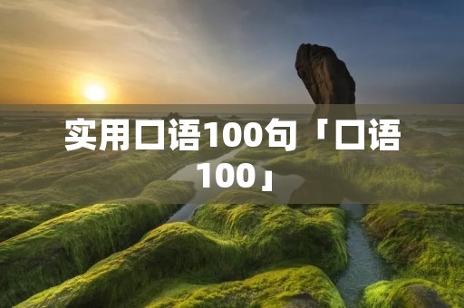 实用口语100句「口语100」