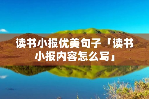 读书小报优美句子「读书小报内容怎么写」