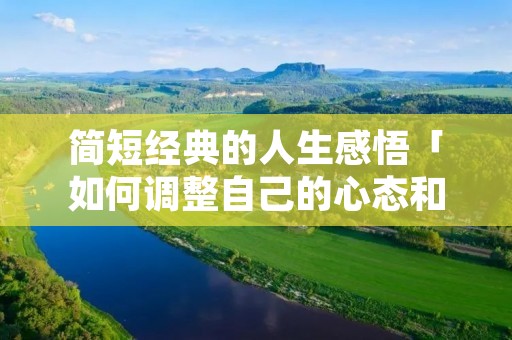 简短经典的人生感悟「如何调整自己的心态和情绪」