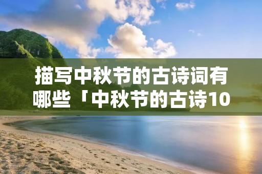 描写中秋节的古诗词有哪些「中秋节的古诗10首」