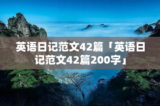 英语日记范文42篇「英语日记范文42篇200字」
