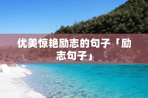优美惊艳励志的句子「励志句子」