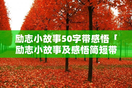 励志小故事50字带感悟「励志小故事及感悟简短带名言」