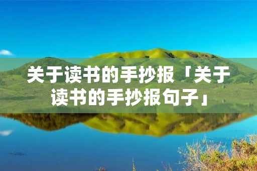 关于读书的手抄报「关于读书的手抄报句子」 关于读书的手抄报「关于读书的手抄报句子」