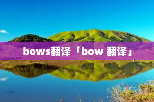 bows翻译「bow 翻译」