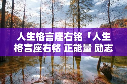 人生格言座右铭「人生格言座右铭 正能量 励志 短句」