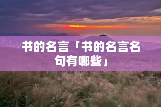 书的名言「书的名言名句有哪些」