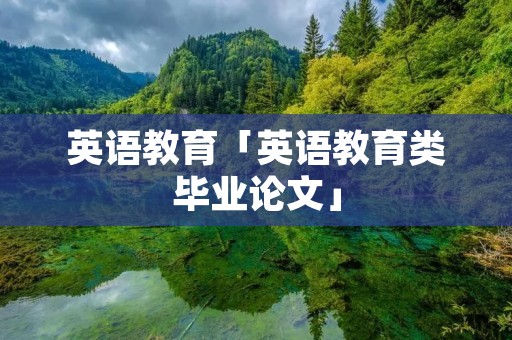 英语教育「英语教育类毕业论文」