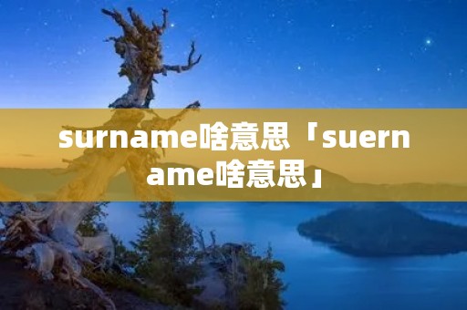surname啥意思「suername啥意思」