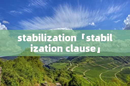 stabilization「stabilization clause」