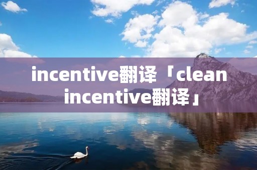 incentive翻译「clean incentive翻译」