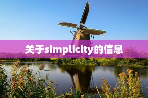 关于simplicity的信息