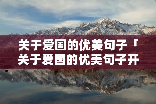 关于爱国的优美句子「关于爱国的优美句子开头」