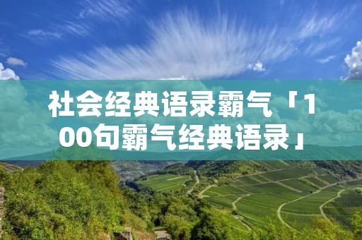 社会经典语录霸气「100句霸气经典语录」