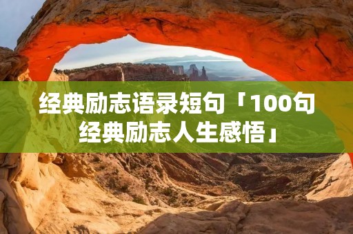 经典励志语录短句「100句经典励志人生感悟」