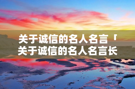 关于诚信的名人名言「关于诚信的名人名言长句」