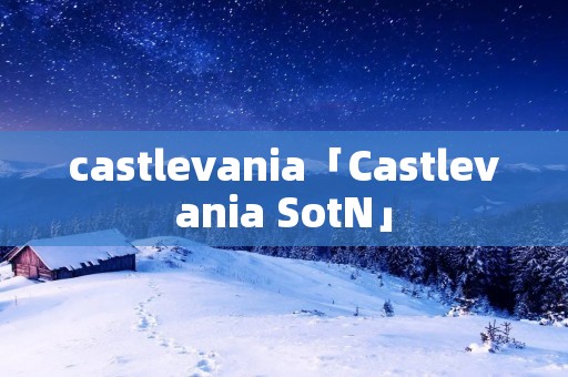 castlevania「Castlevania SotN」