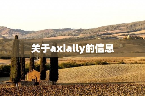 关于axially的信息