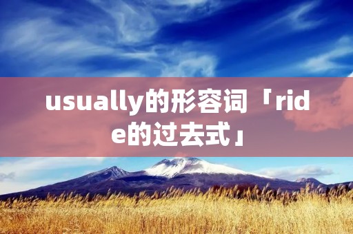 usually的形容词「ride的过去式」