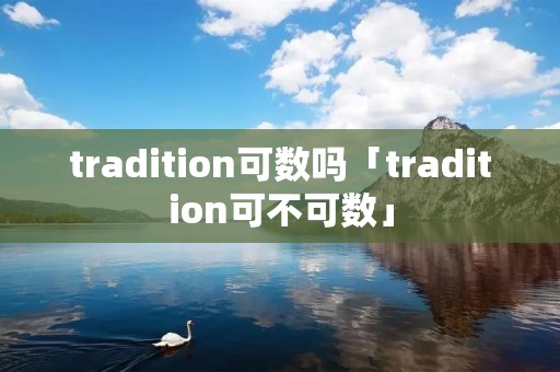 tradition可数吗「tradition可不可数」