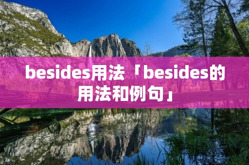 besides用法「besides的用法和例句」 besides用法「besides的用法和例句」