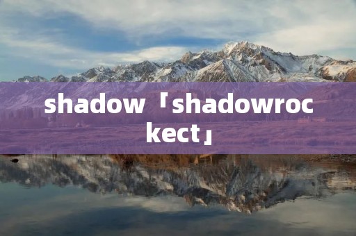 shadow「shadowrockect」