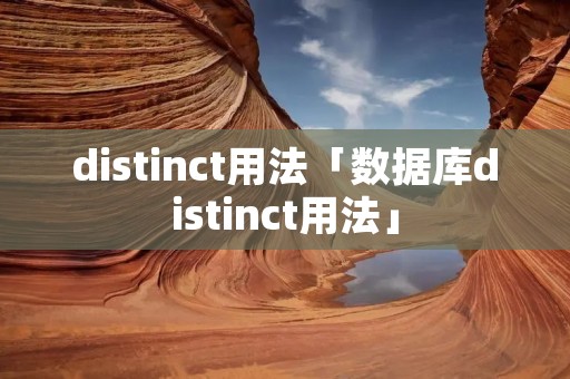 distinct用法「数据库distinct用法」 distinct用法「数据库distinct用法」