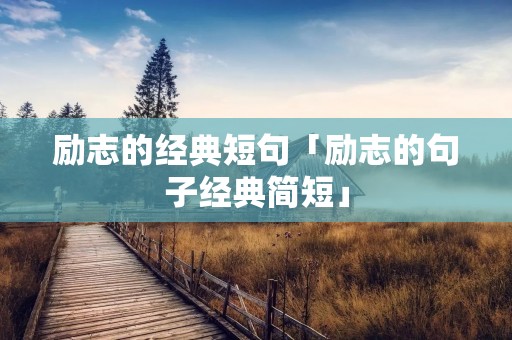 励志的经典短句「励志的句子经典简短」