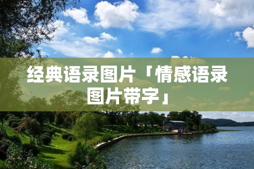 经典语录图片「情感语录图片带字」 经典语录图片「情感语录图片带字」