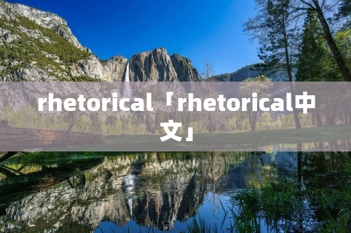 rhetorical「rhetorical中文」