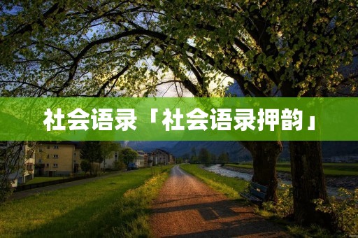 社会语录「社会语录押韵」