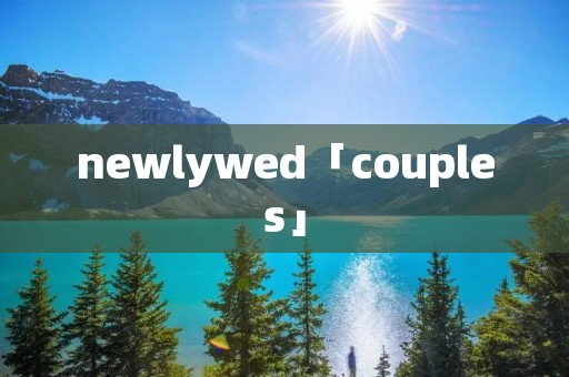 newlywed「couples」 newlywed「couples」