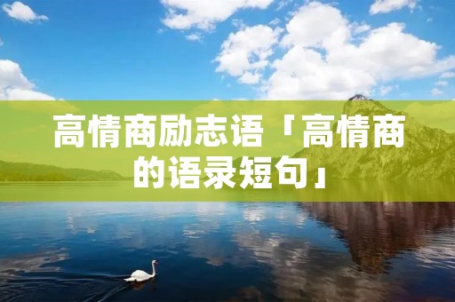 高情商励志语「高情商的语录短句」