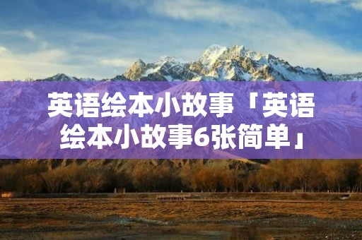 英语绘本小故事「英语绘本小故事6张简单」