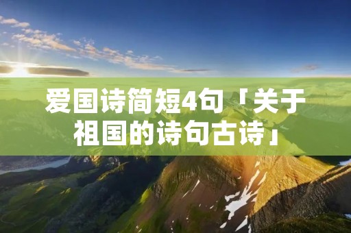 爱国诗简短4句「关于祖国的诗句古诗」