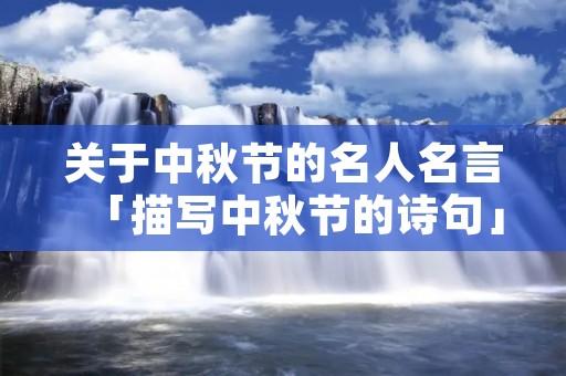 关于中秋节的名人名言「描写中秋节的诗句」